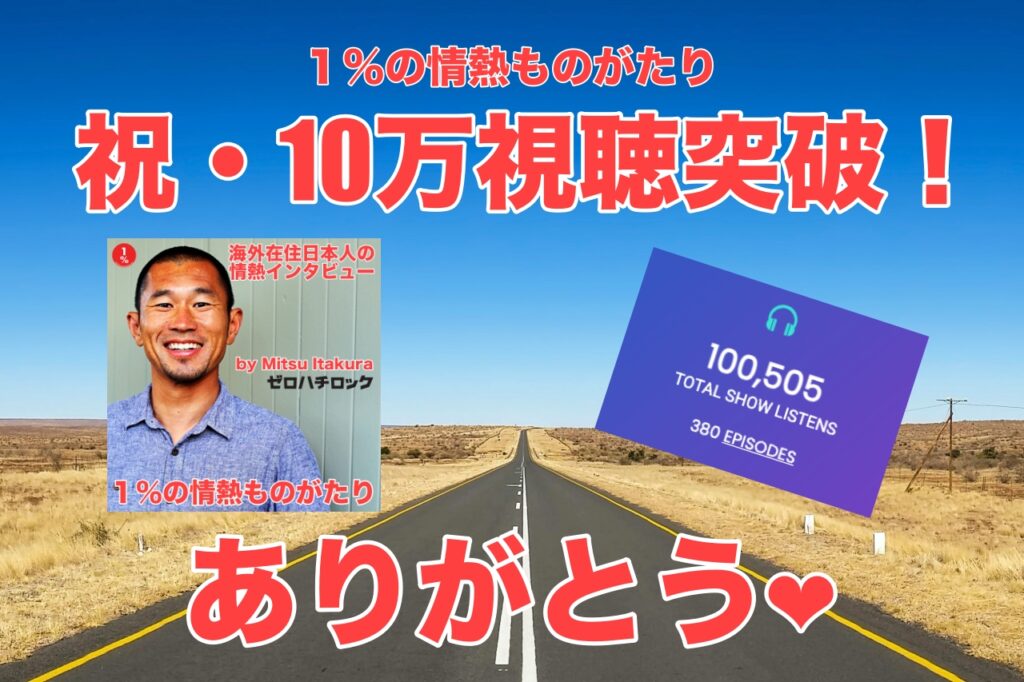 祝10万視聴