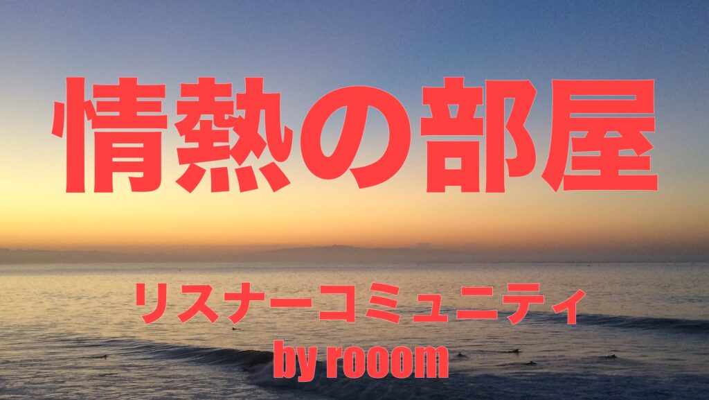 情熱の部屋