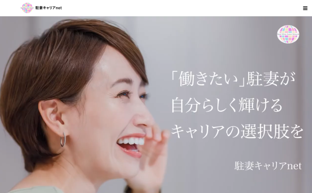 駐妻キャリアnet