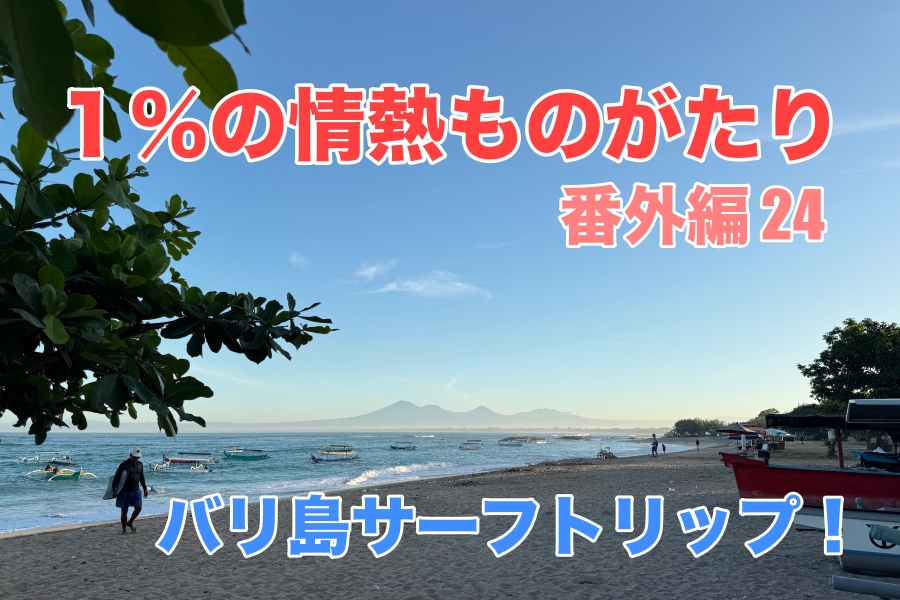 番外編 24: バリ島サーフトリップ!