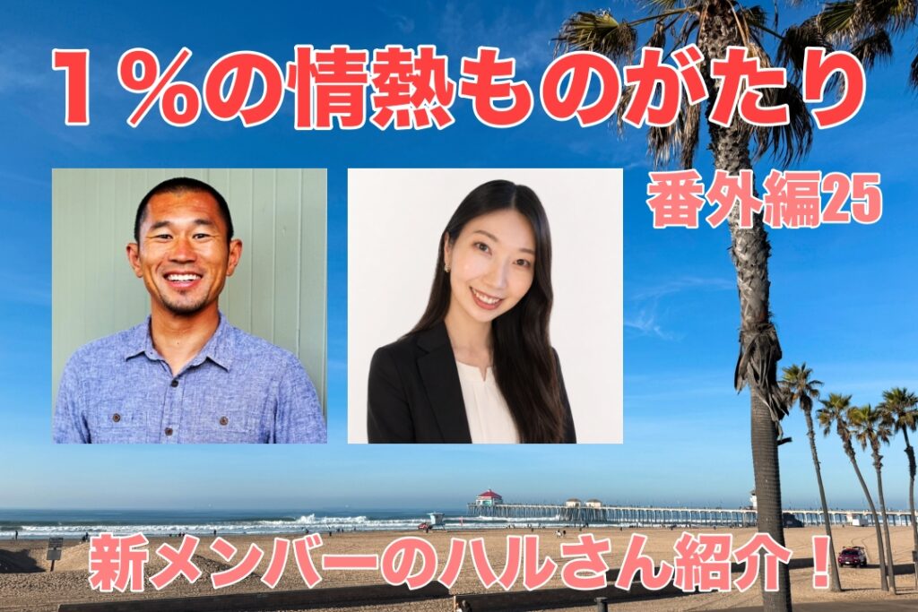 番外編 25: 新メンバーのハルさん紹介!