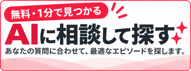 AIに相談して探す バナー