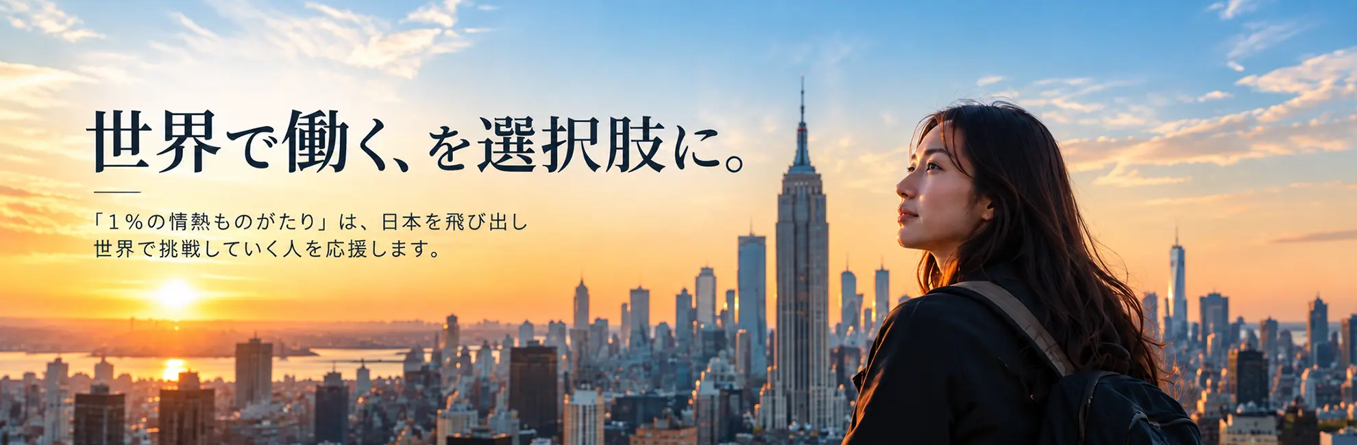 世界で働く、を選択肢に。「1%の情熱ものがたり」は、日本を飛び出し世界で挑戦していく人を応援します。